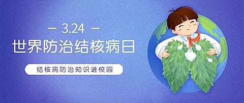 世界防治结核病日插画公众号首图