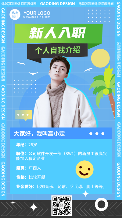 企业商务新人入职新人介绍手机海报
