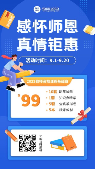 资格考证教师节教资课程促销卡通手机海报预览效果