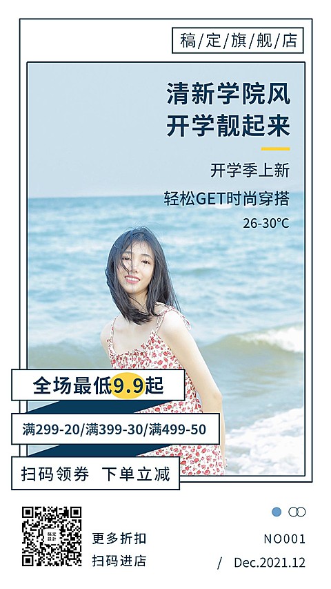 简约清新上新促销活动学院风手机海报
