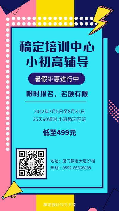 炫酷卡通培训辅导海报
