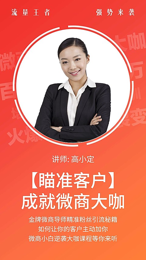 瞄准客户成就大咖手机海报