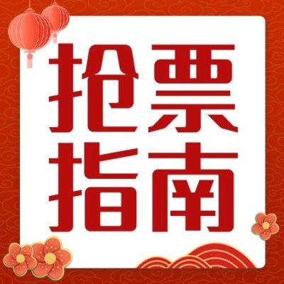 铁路客运购票攻略指南喜庆公众号次图