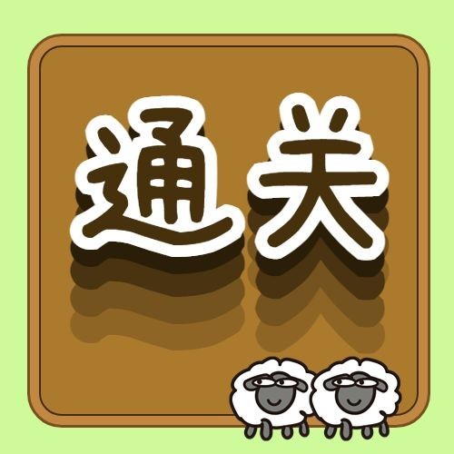 羊了个羊热点话题公众号次图预览效果
