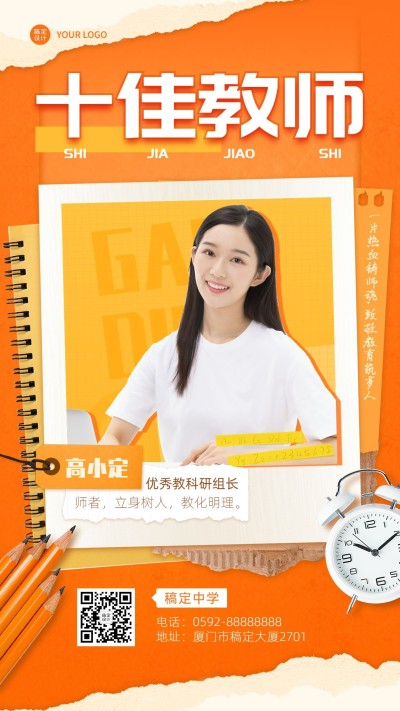 初高中优秀教师介绍手机海报