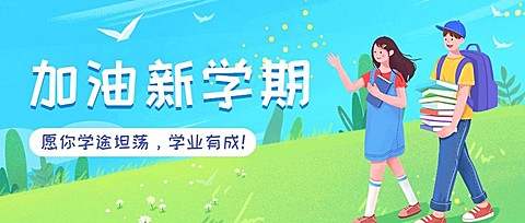 新学期开学季祝福问候教育培训插画公众号首图