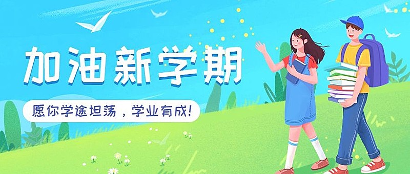 新学期开学季祝福问候教育培训插画公众号首图