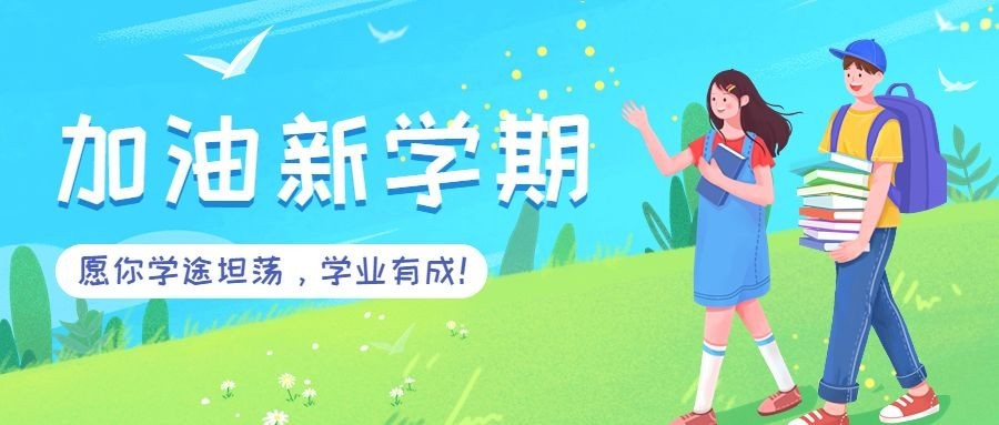 新学期开学季祝福问候教育培训插画公众号首图