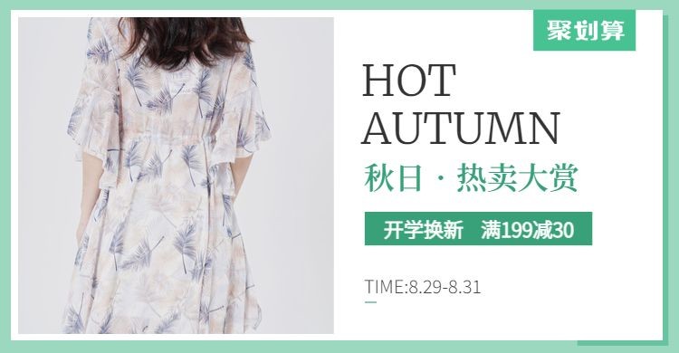 点击进入编辑 开学季服装女装秋季上新电商海报banner预览效果