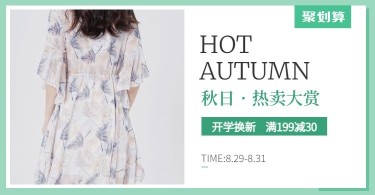 开学季服装女装秋季上新电商海报banner