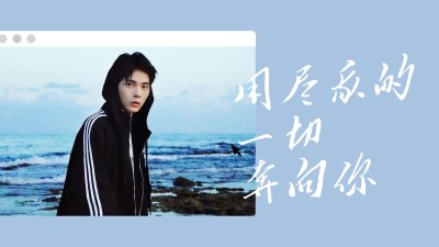 文艺简约界面横版视频封面娱乐明星应援