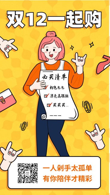 双十二购物必买清单手绘卡通手机海报预览效果