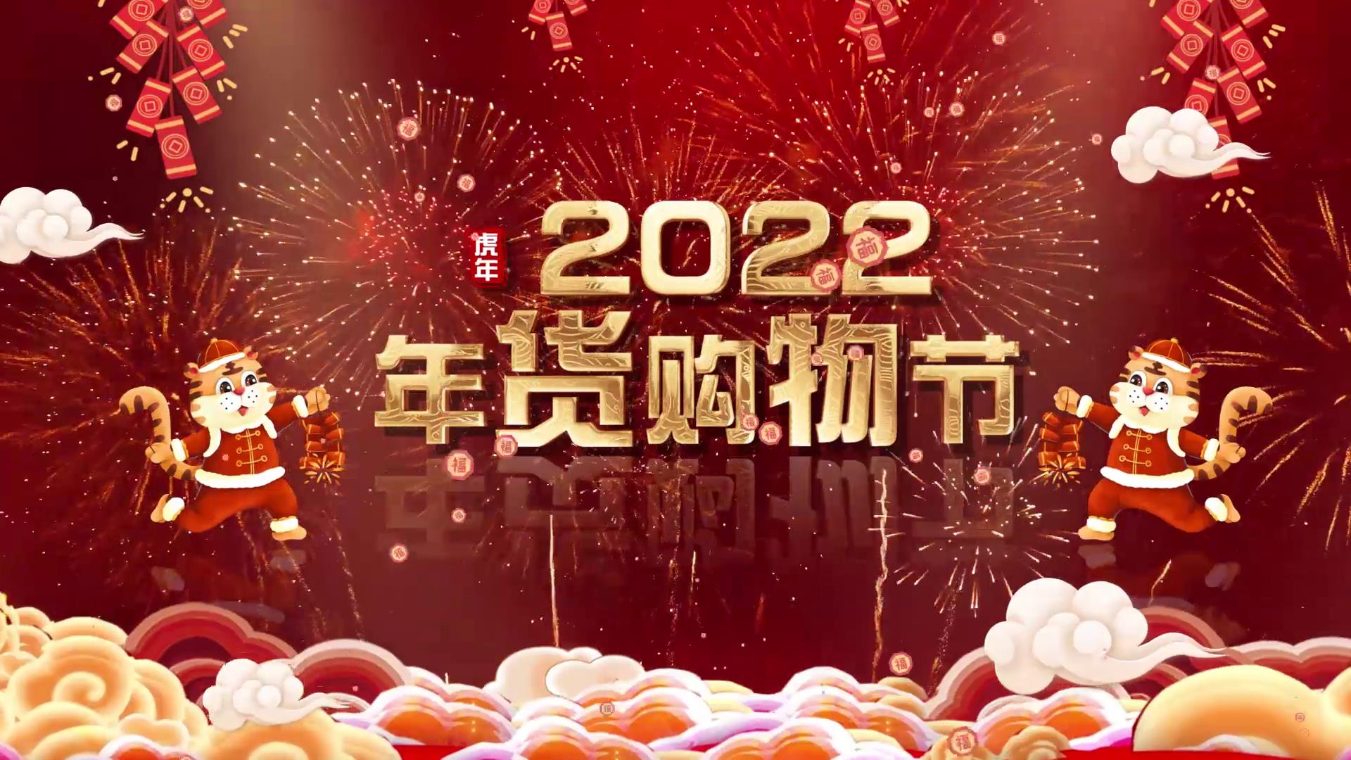 商超百货2022春节过年货节营销中国风ae模板1预览效果