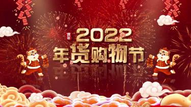 商超百货2022春节过年货节营销中国风ae模板1