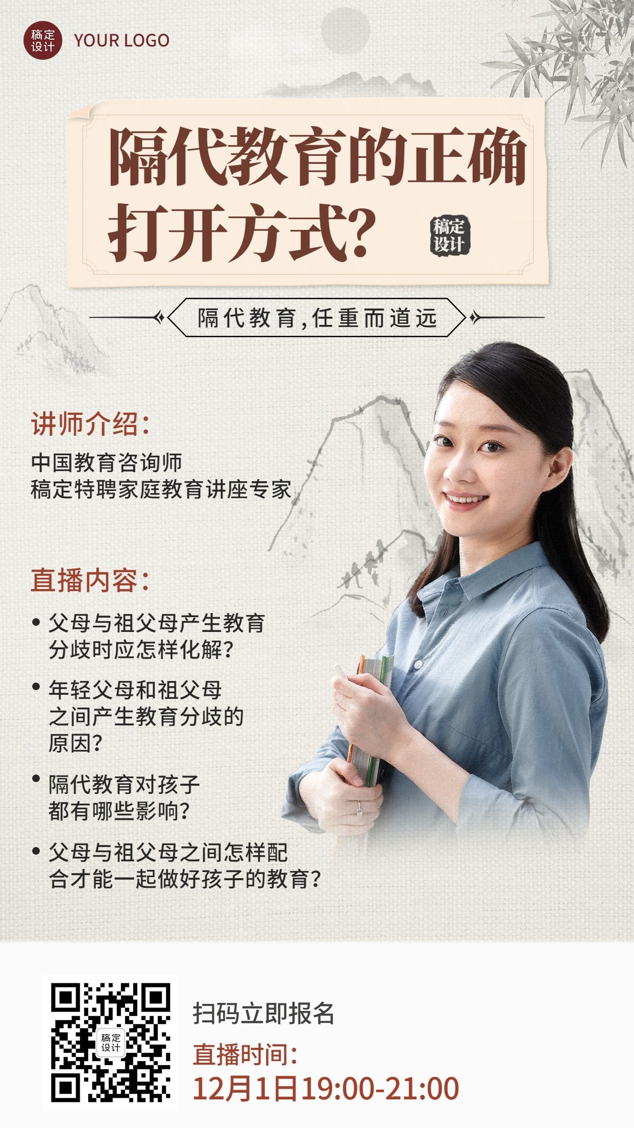 中国风讲师隔代教育课程直播竖版海报预览效果