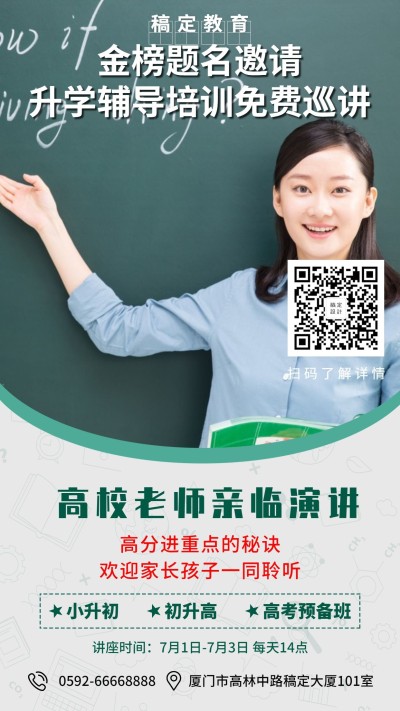 教育培训升学辅导手机海报