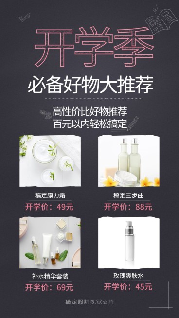 开学季好物种草海报预览效果