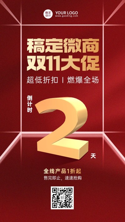 微商双十一大促倒计时手机海报