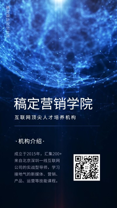 营销学院详情介绍手机海报