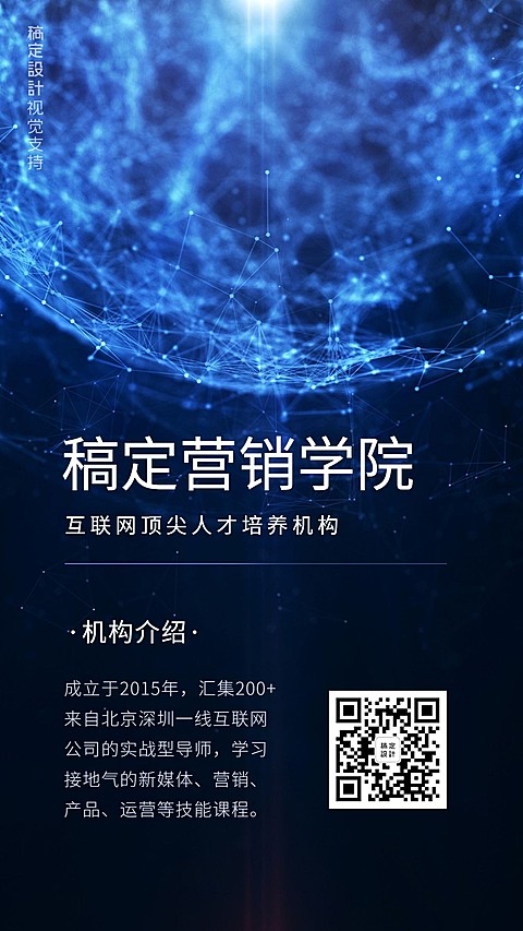 营销学院详情介绍手机海报
