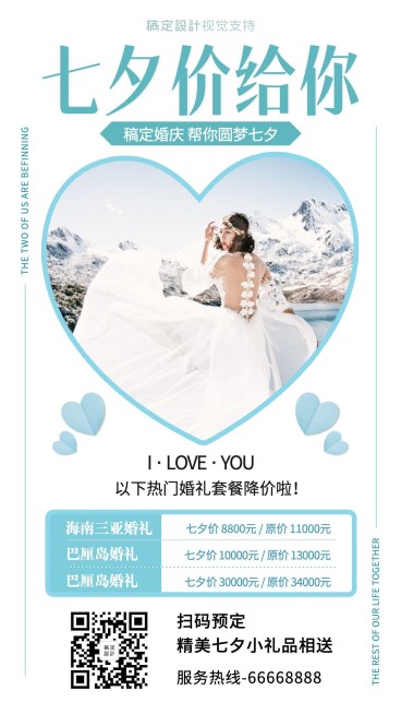 七夕婚礼婚纱拍摄促销团购清新风预览效果