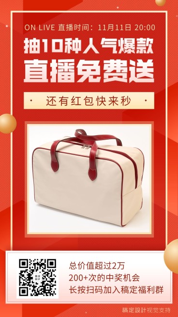 箱包直播预告抽奖活动营销海报预览效果
