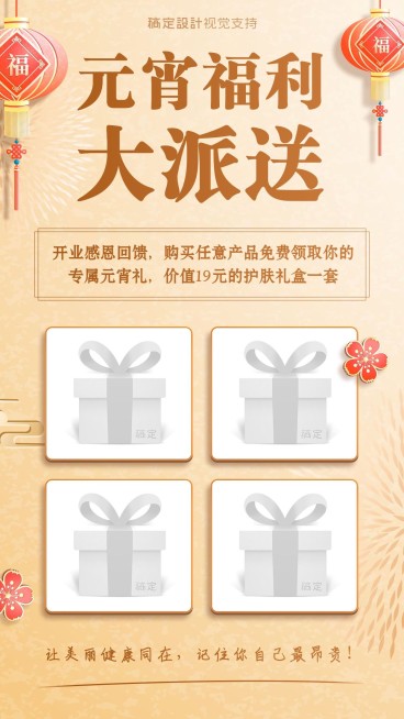 元宵节美业买就送活动手机海报预览效果