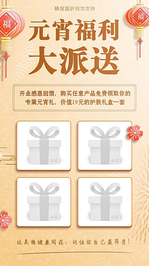 元宵节美业买就送活动手机海报