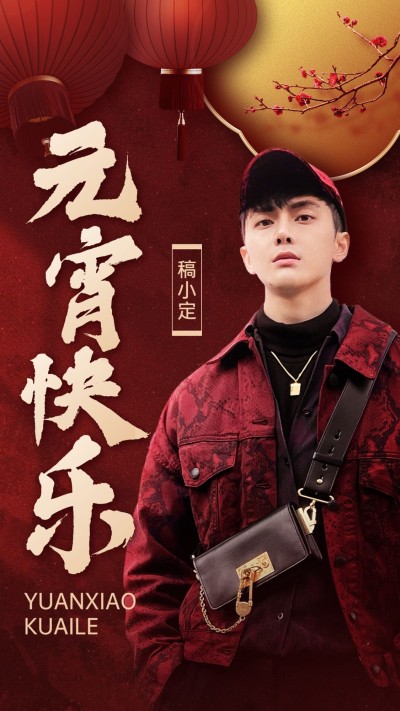 元宵节明星工作室人像晒照祝福海报