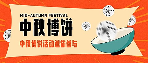 中秋节博饼活动合成公众号首图图
