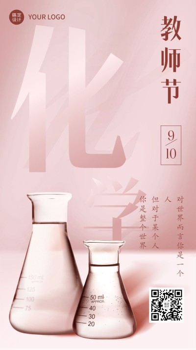 教师节化学老师祝福系列手机海报