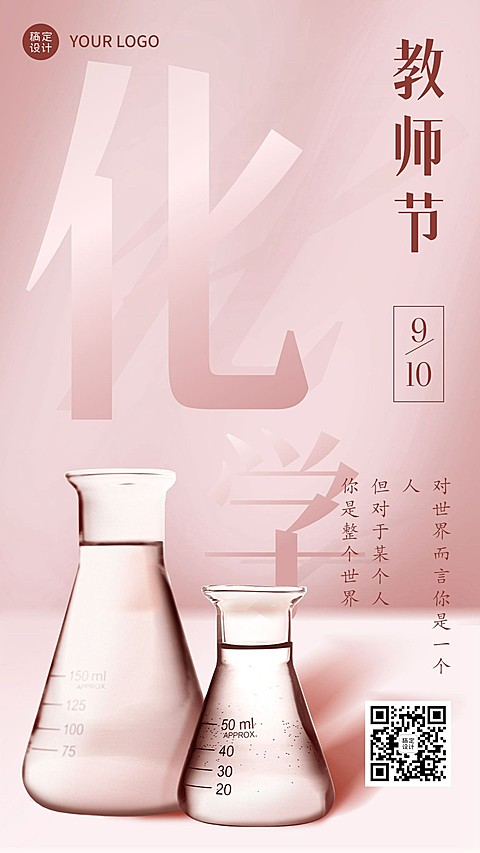 教师节化学老师祝福系列手机海报