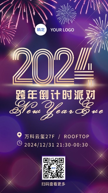 年终跨年活动倒计时竖版海报预览效果