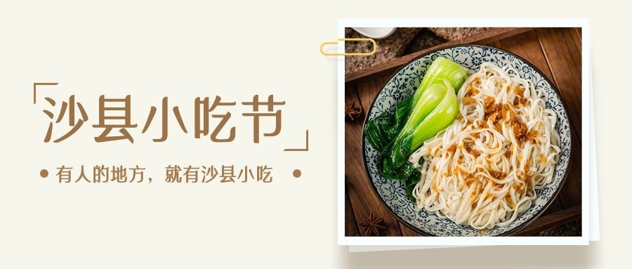 餐饮美食沙县小吃节实景公众号首图预览效果