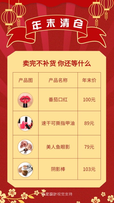 喜庆年末活动价目表营销海报