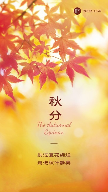 通用秋分祝福实景手机海报预览效果