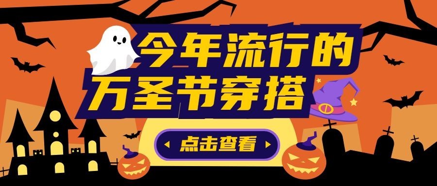 万圣节祝福节日快乐热点话题公众号首图