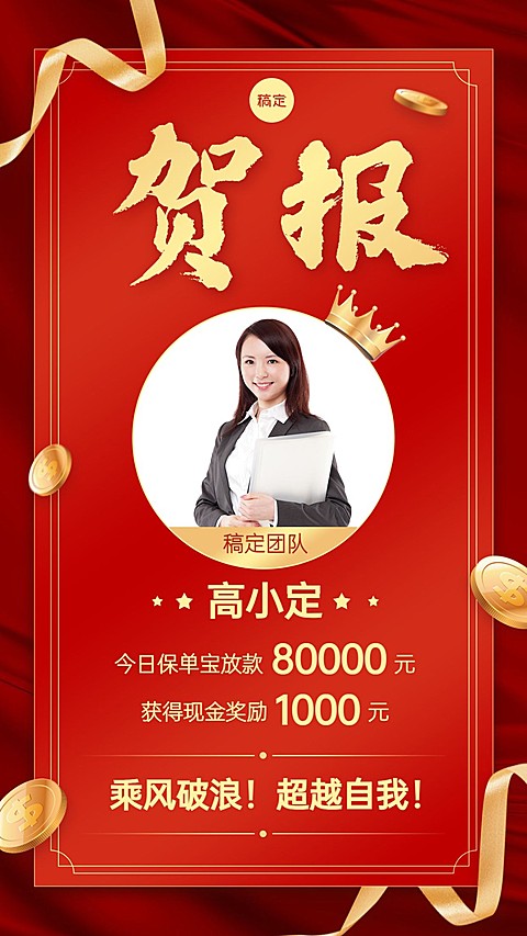 喜报高端奢华喜庆金融保险
