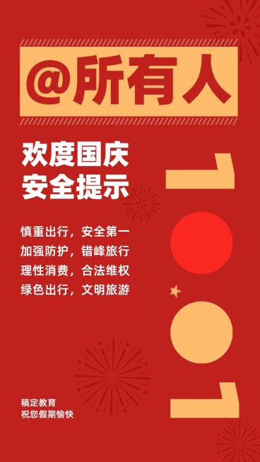 国庆节假期出行安全提醒竖版海报预览效果