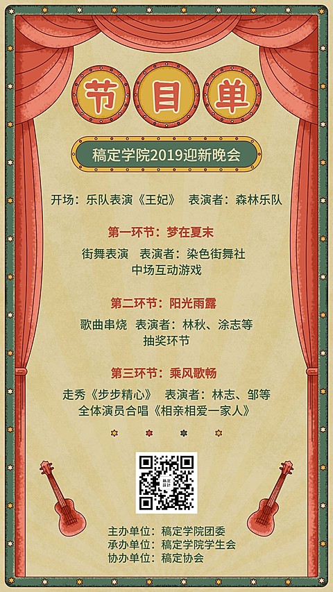 学院2019迎新晚会节目单手机海报