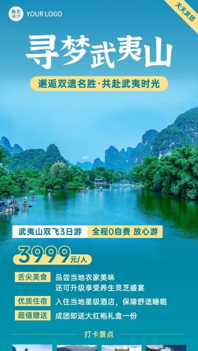 旅游出行武夷山景区景点行程宣传推广全屏竖版海报