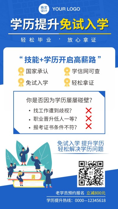 学历提升成人高考宣传海报