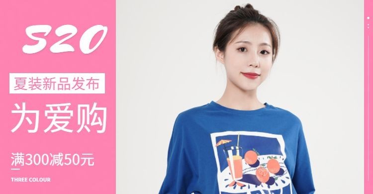 520礼遇季/服装箱包/亲子装活动海报预览效果