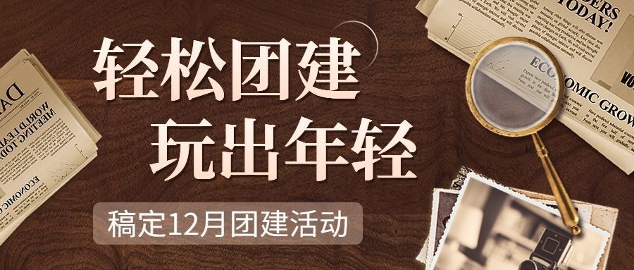 剧本杀活动宣传公众号首图预览效果