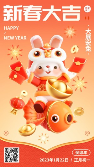 兔年春节新年祝福3d手机海报