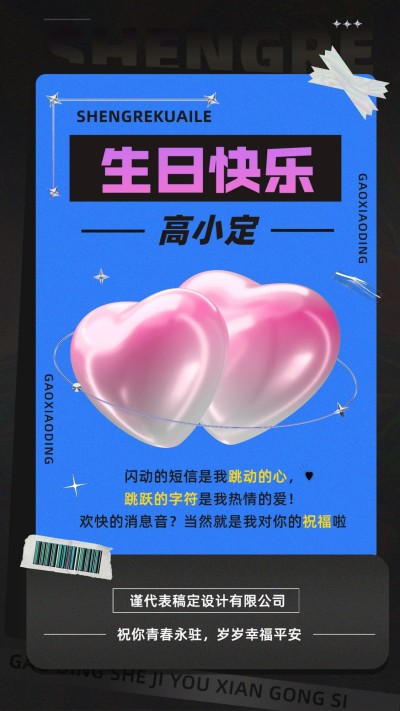 企业员工生日祝福潮流感祝福手机海报