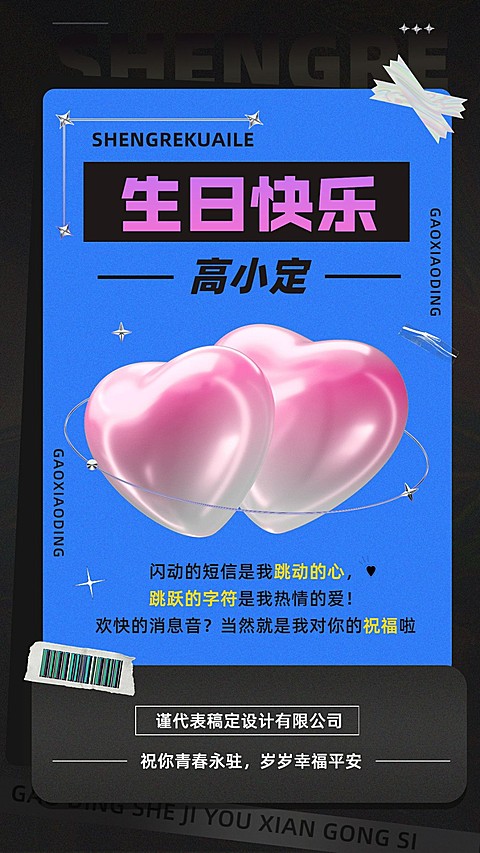 企业员工生日祝福潮流感祝福手机海报