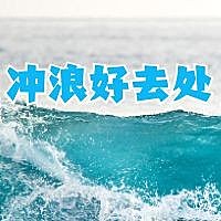 冲浪好去处公众号次图