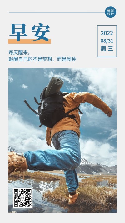 励志正能量早安日签问候实景手机海报
