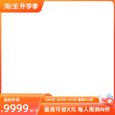 2023-淘宝开学季-前n-2月6日场-官方主图图标